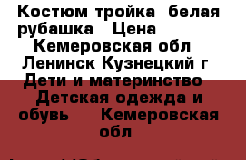 Костюм тройка  белая рубашка › Цена ­ 1 000 - Кемеровская обл., Ленинск-Кузнецкий г. Дети и материнство » Детская одежда и обувь   . Кемеровская обл.